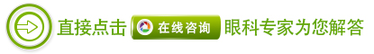 中藥離子導(dǎo)入療法治療眼病怎么樣？