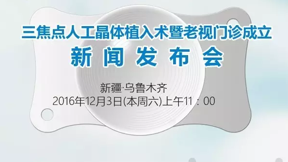 本周六，三焦點(diǎn)晶體植入手術(shù)應(yīng)用研討會(huì)暨老視門診成立