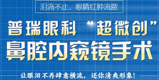 12月17日，普瑞集團淚道專家來疆親診，預(yù)約請速！